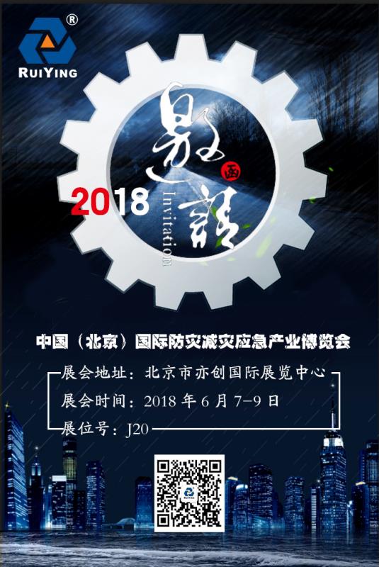 瑞营机械亮相2018年中国（北京）防灾减灾应急产业博览会.jpg